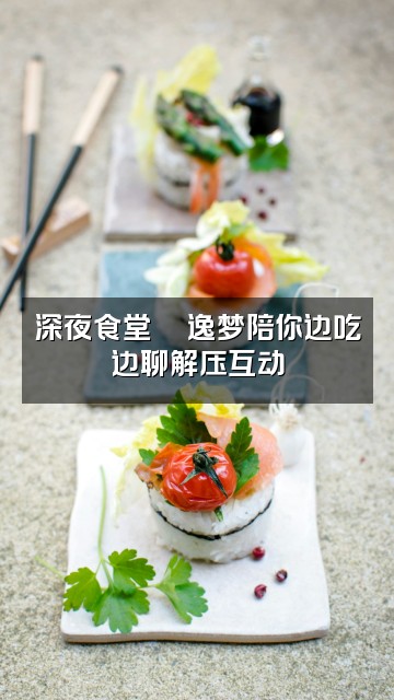 抖音逸梦雨声助眠视频封面：深夜食堂🍜逸梦陪你边吃边聊解压互动