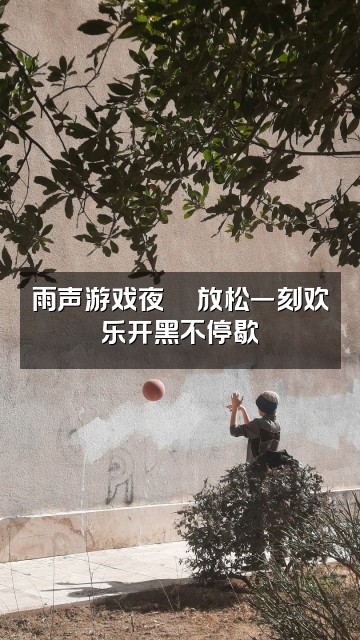 抖音逸梦雨声助眠视频封面：雨声游戏夜🎮放松一刻欢乐开黑不停歇